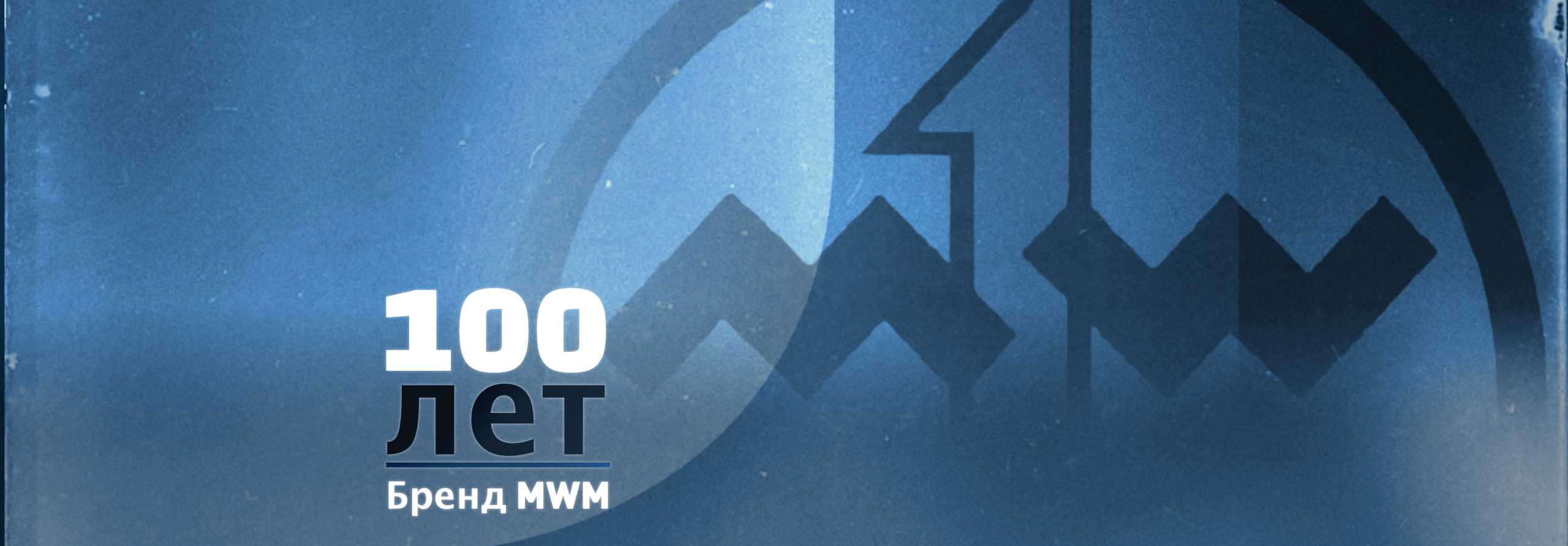 100 лет истории бренда: MWM c 1922 по 2022